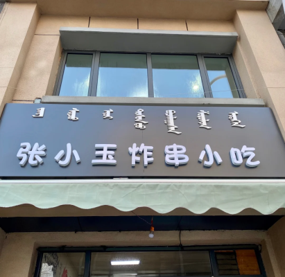 赤峰南北炸串店电话号码多少-第1张图片