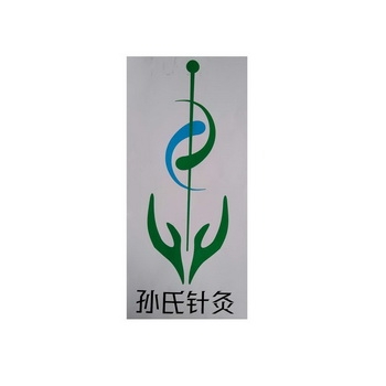 赤峰市富山中医诊所电话号码-第1张图片