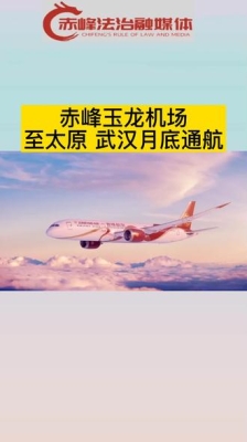赤峰市玉龙机场热线电话号码-第1张图片