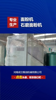赤峰全自动磨面机厂家电话号码-第1张图片