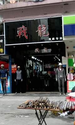 赤峰优仕男装专卖店电话号码-第1张图片