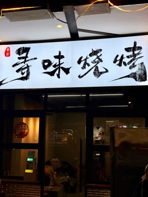 赤峰市烧烤烤串店电话号码-第1张图片