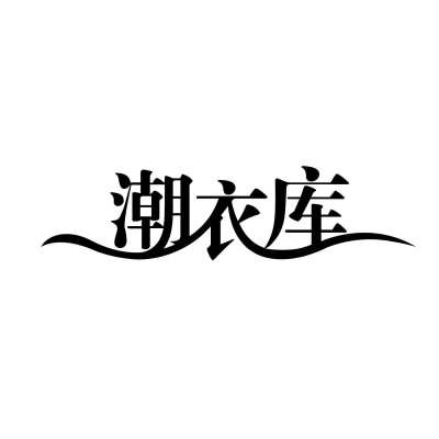 赤峰潮衣库营业时间电话号码-第1张图片
