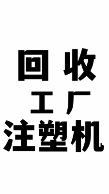 赤峰市注塑机回收电话号码-第1张图片
