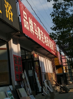 赤峰地板铺装电话多少啊-第1张图片