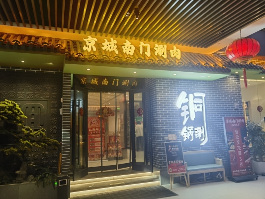 赤峰铜火锅天花板店电话号码-第1张图片