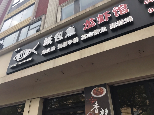赤峰市饭店龙虾电话多少号-第1张图片