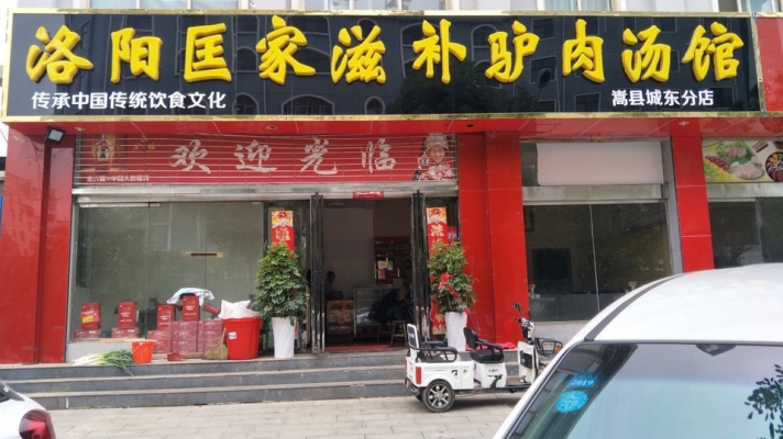 赤峰二道街驴肉店电话号码-第1张图片