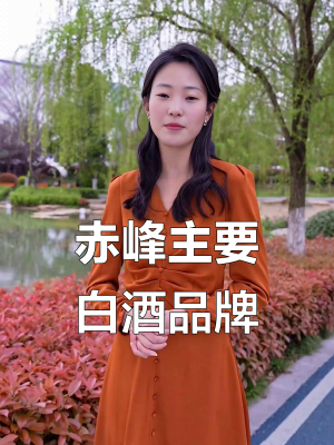 赤峰白酒批发商家电话号码-第1张图片