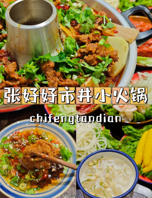 赤峰好吃的火锅店-第1张图片