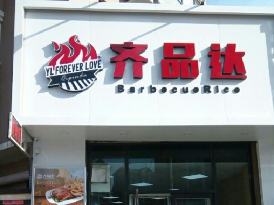 赤峰市林西狗肉馆电话地址查询-第1张图片
