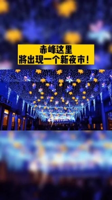 赤峰潮流夜市地址电话号码查询-第1张图片