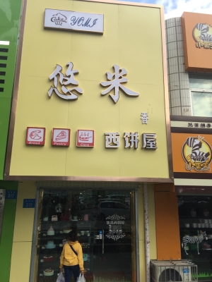 悠米烘焙赤峰店电话号码多少-第1张图片