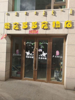 赤峰杨明宠物店电话号码多少-第1张图片