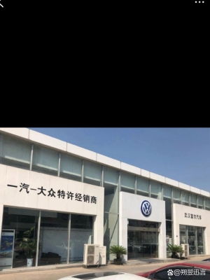 赤峰一气大众4s店-第1张图片