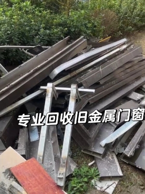 赤峰二手旧门窗回收电话号码-第1张图片