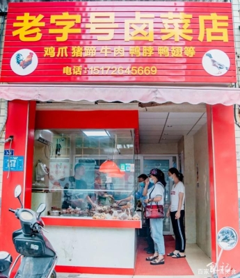 赤峰八珍王猪蹄店电话号码-第1张图片