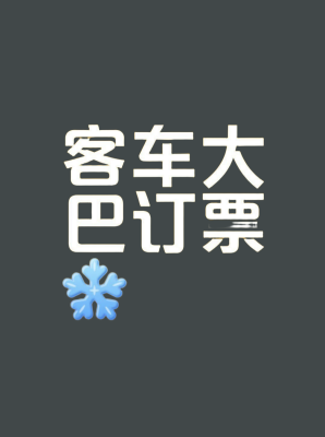 赤峰到鸦鸿桥的客车-第1张图片