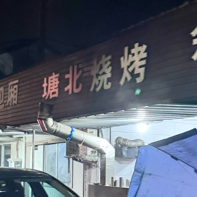 赤峰市平房烧烤店电话号码-第1张图片