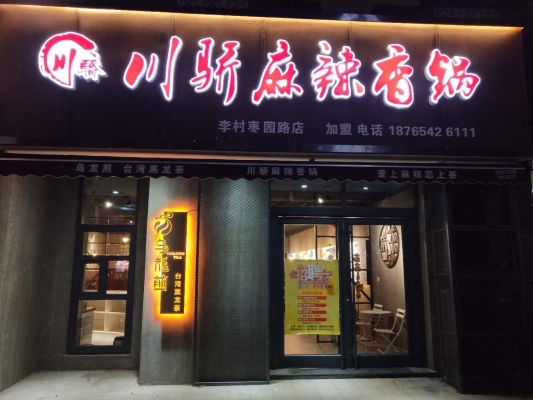 赤峰团购麻辣香锅地址电话号码-第1张图片