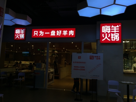 嗨羊火锅赤峰店电话号码查询-第1张图片
