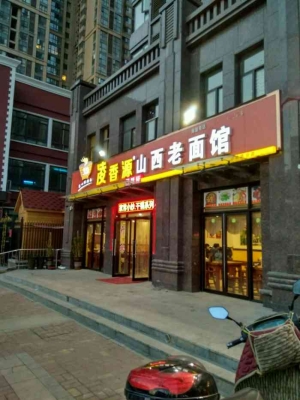 赤峰麦香来面馆地址电话号码-第1张图片