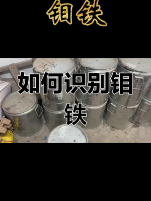 赤峰市回收钼铁的电话是多少-第1张图片