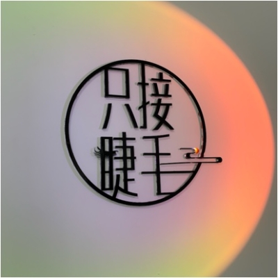 赤峰接睫毛单根店电话地址查询-第1张图片