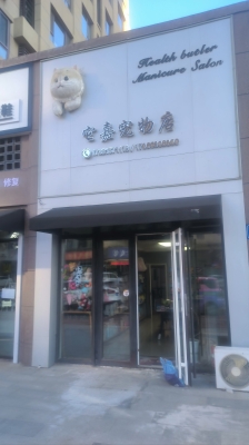 赤峰菲尔宠物店地址电话号码-第1张图片