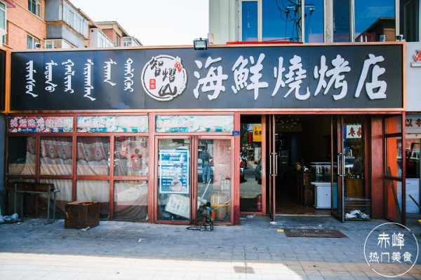 赤峰市场烧烤电话号码多少-第1张图片