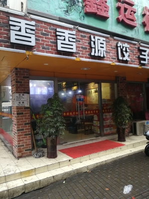 赤峰香源饺子店电话号码多少-第1张图片