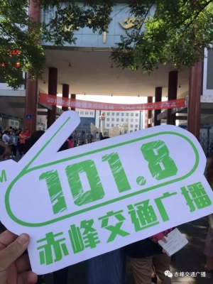 赤峰交通广播发布台电话号码-第1张图片