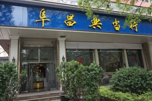 赤峰典当行电话号码-第1张图片