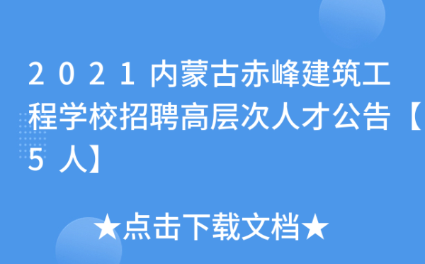 赤峰的建筑工程学校电话是多少-第1张图片