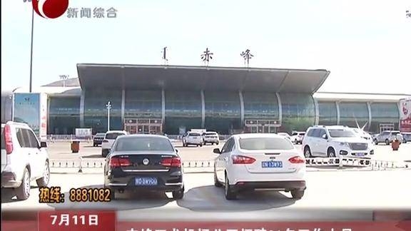 赤峰机场售票口电话是多少号-第1张图片