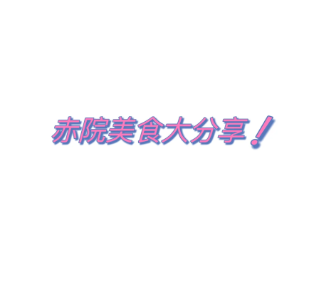 赤峰新城自选拌菜电话号码查询-第1张图片