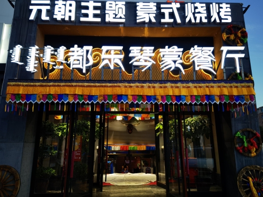 赤峰蒙元文化餐厅电话号码查询-第1张图片