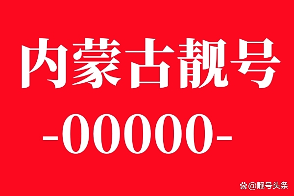 赤峰各旗县固定电话号码是多少-第1张图片