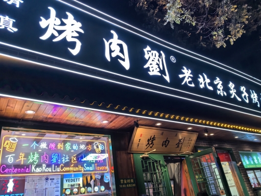 赤峰伊真烧烤店电话地址查询-第1张图片