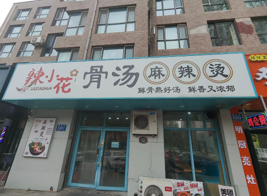 赤峰二道街麻辣烫电话号码-第1张图片
