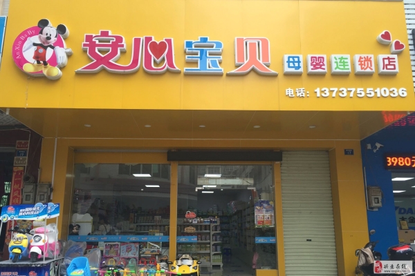 赤峰贝爱母婴店电话号码查询-第1张图片