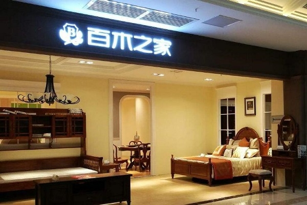 赤峰家具加盟店电话号码多少-第1张图片