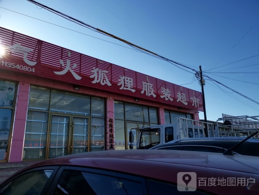 赤峰连锁店服装店电话号码-第1张图片
