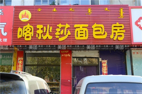 赤峰大娘菜馆团购电话多少号-第1张图片
