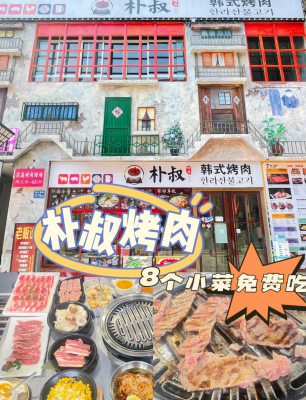 赤峰万达韩式烤肉电话号码-第1张图片