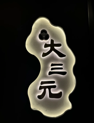 赤峰大三元订餐电话-第1张图片