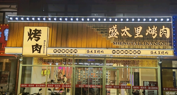 赤峰地道烤肉店电话号码多少-第1张图片