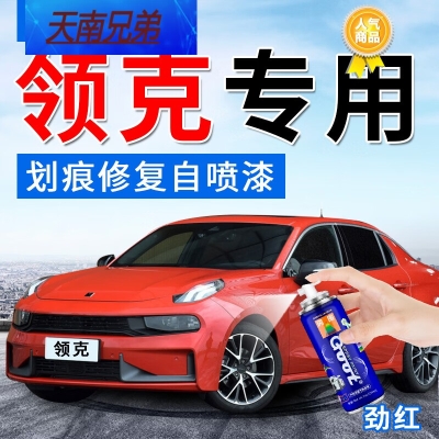 赤峰领克车补漆店电话号码-第1张图片