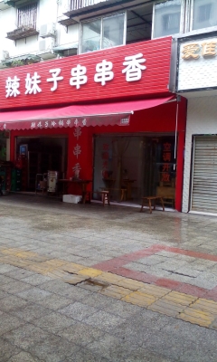 赤峰喻记串串香订餐电话号码-第1张图片