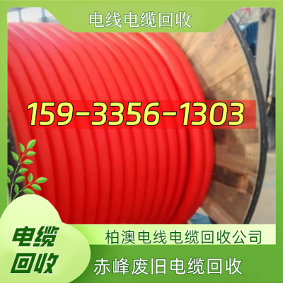 赤峰铝芯电缆批发电话号码-第1张图片